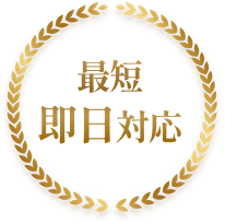 最短即日対応