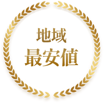 地域最安値