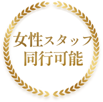 女性スタッフ同行可能