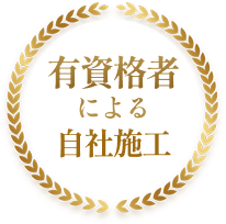 有資格者による自社施工
