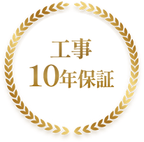 工事10年保証
