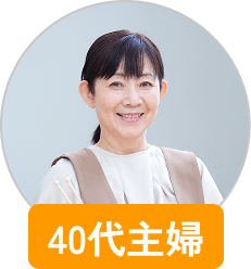 40代主婦