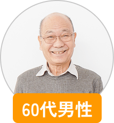 60代男性