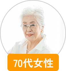 70代女性