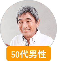50代男性